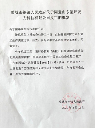 山東塑邦倉儲(chǔ)部繼復(fù)工審批通過后對市委巡查組針對疫情防控的突擊檢查再次通過